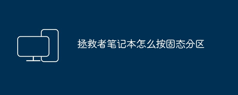 拯救者笔记本怎么按固态分区