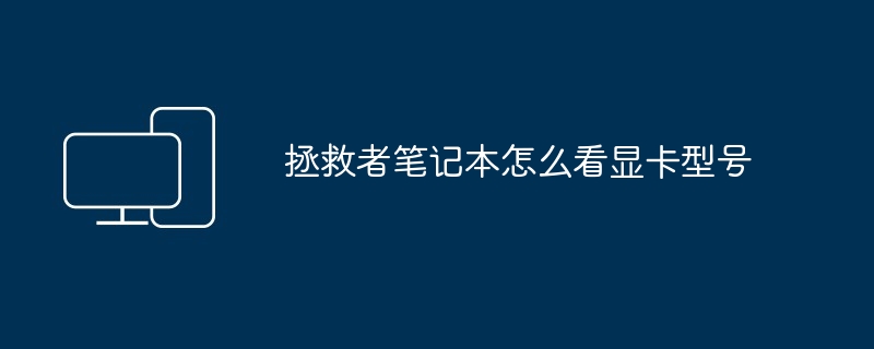 拯救者笔记本怎么看显卡型号