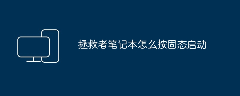 拯救者笔记本怎么按固态启动