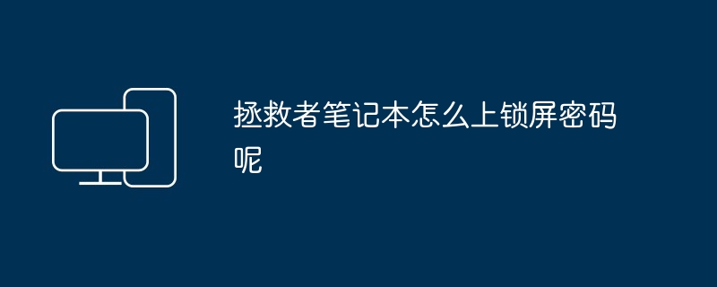 拯救者笔记本怎么上锁屏密码呢