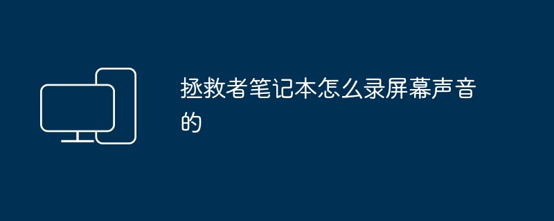 拯救者笔记本怎么录屏幕声音的