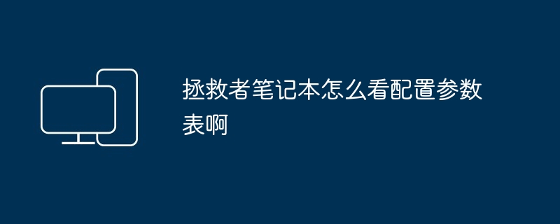 拯救者笔记本怎么看配置参数表啊