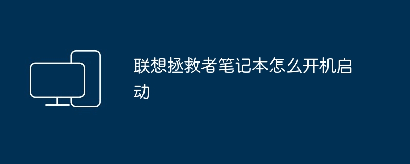 联想拯救者笔记本怎么开机启动