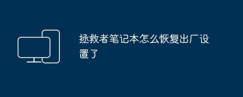 拯救者笔记本怎么恢复出厂设置了