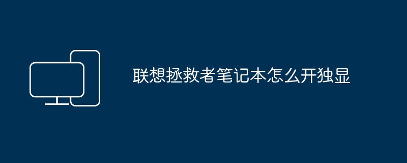 联想拯救者笔记本怎么开独显