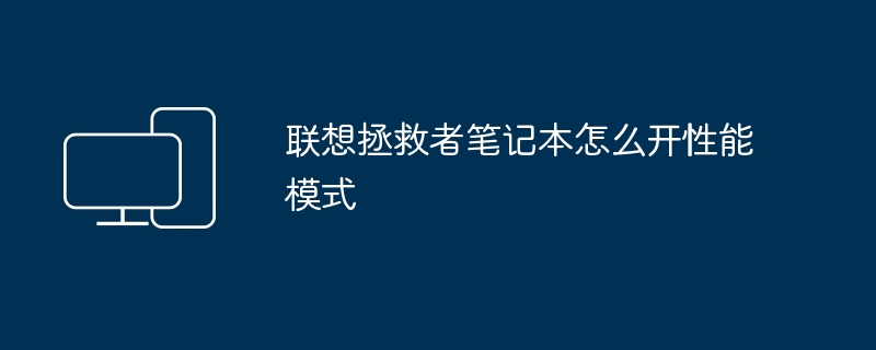 联想拯救者笔记本怎么开性能模式