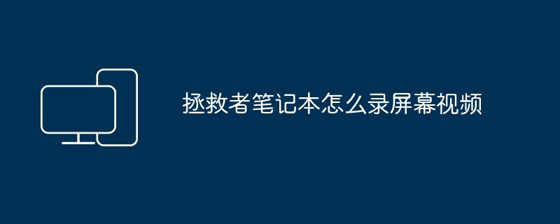 拯救者笔记本怎么录屏幕视频