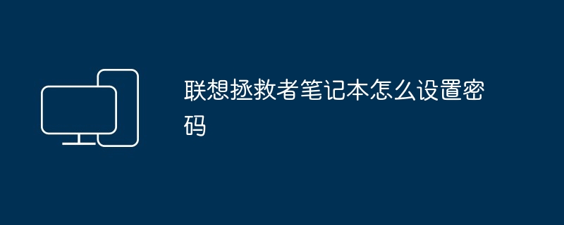 联想拯救者笔记本怎么设置密码