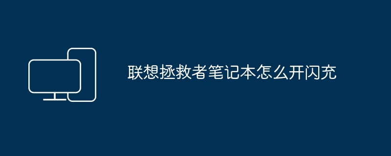 联想拯救者笔记本怎么开闪充