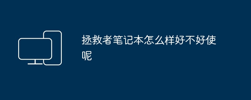 拯救者笔记本怎么样好不好使呢