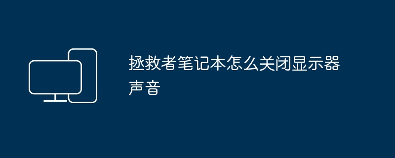 拯救者笔记本怎么关闭显示器声音