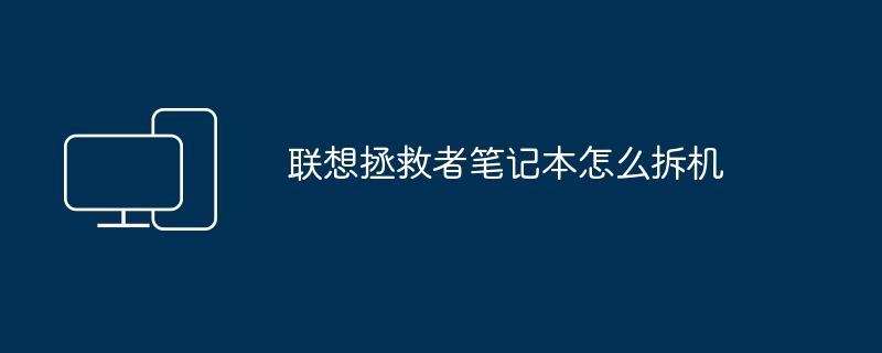 联想拯救者笔记本怎么拆机