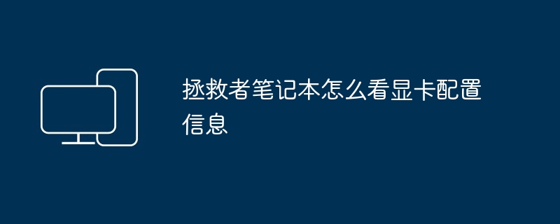 拯救者笔记本怎么看显卡配置信息