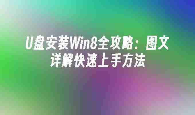 2024年U盘安装Win8全攻略：图文详解快速上手方法