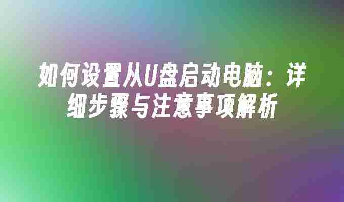 2024年如何设置从U盘启动电脑：详细步骤与注意事项解析