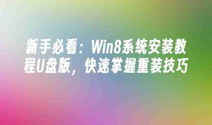 2024年新手必看：Win8系统安装教程U盘版，快速掌握重装技巧