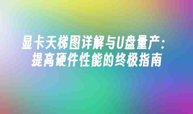 2024年显卡天梯图详解与U盘量产：提高硬件性能的终极指南