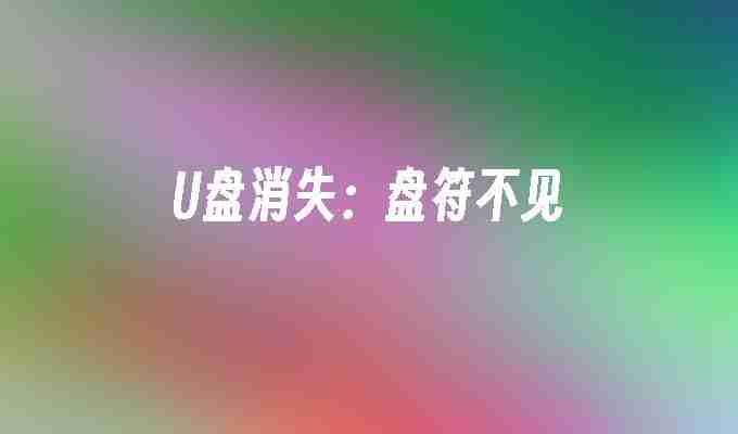 2024年U盘消失：盘符不见