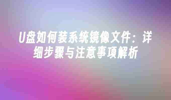 2024年U盘如何装系统镜像文件：详细步骤与注意事项解析