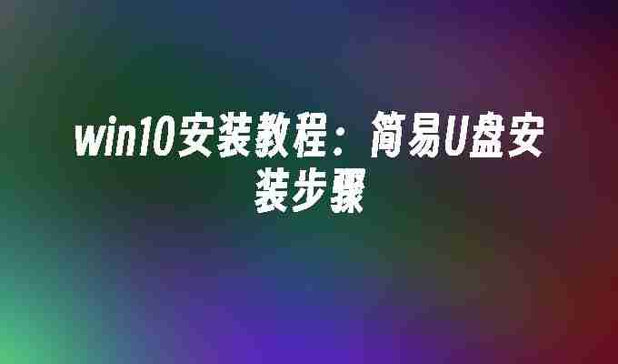 2024年win10安装教程：简易U盘安装步骤