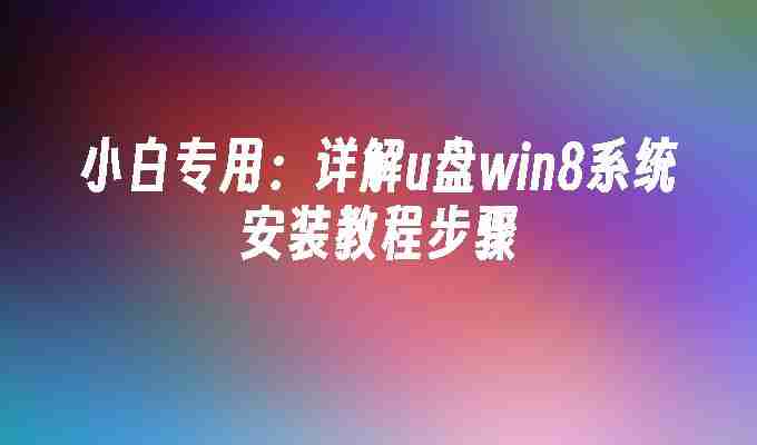 2024年小白专用：详解u盘win8系统安装教程步骤