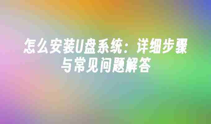 2024年怎么安装U盘系统：详细步骤与常见问题解答