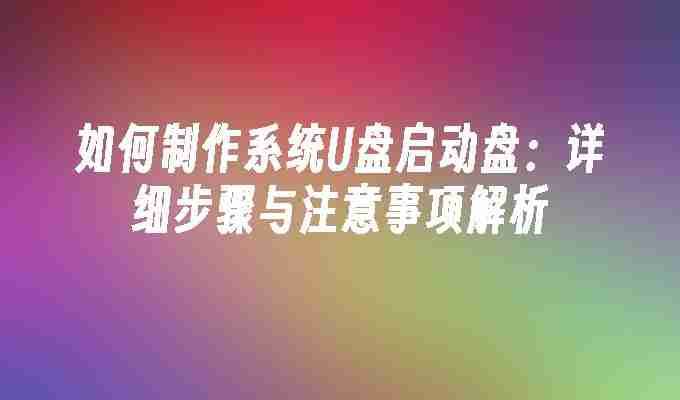 2024年如何制作系统U盘启动盘：详细步骤与注意事项解析