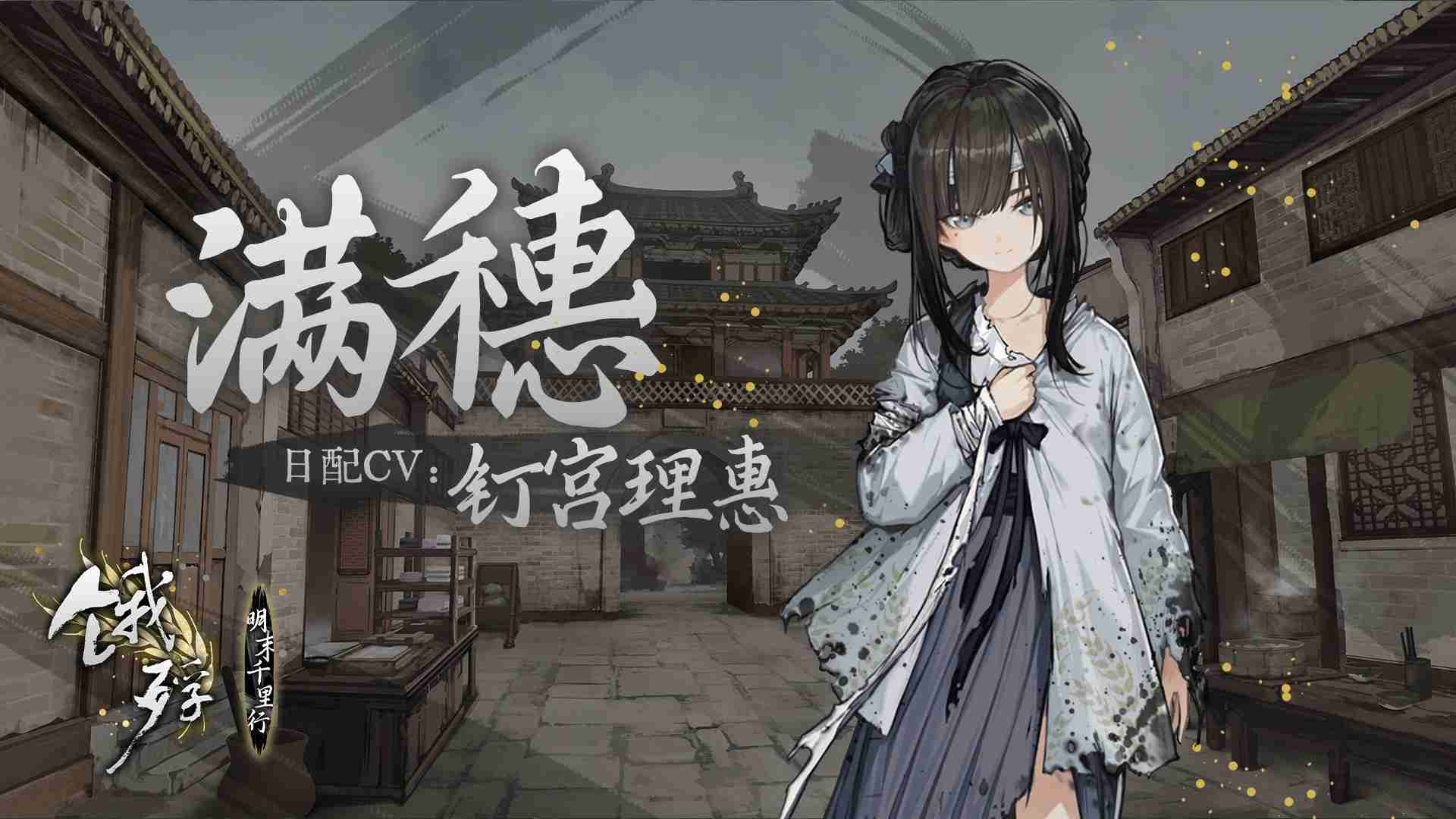 2024年《饿殍：明末千里行》日配正式实装 知名声优钉宫理惠出演女主