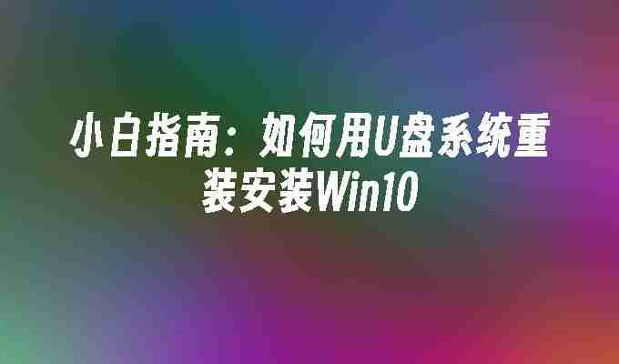 2024年小白指南：如何用U盘系统重装安装Win10