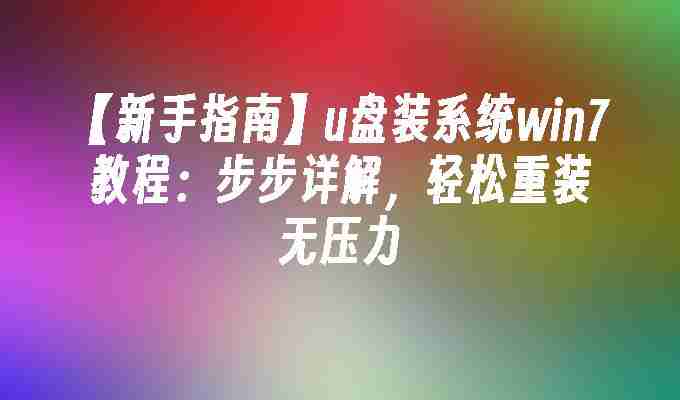 2024年【新手指南】u盘装系统win7教程：步步详解，轻松重装无压力