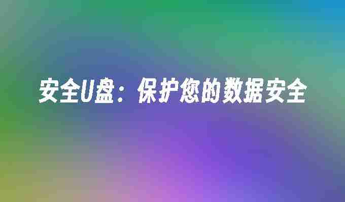 2024年安全U盘：保护您的数据安全