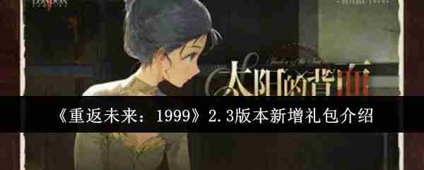 2024年《重返未来：1999》2.3版本新增礼包介绍