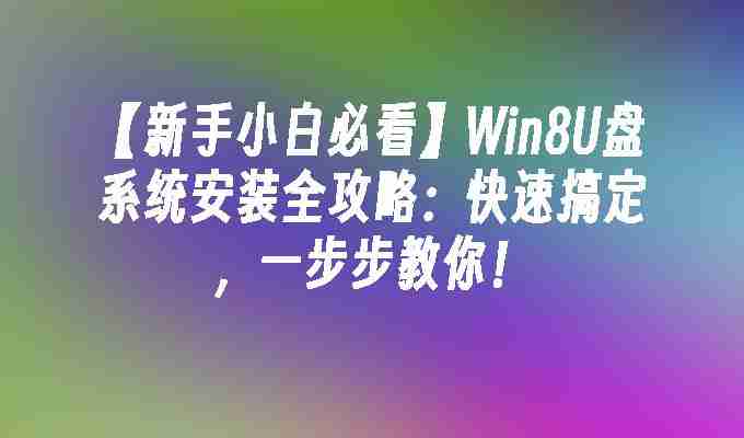 2024年【新手小白必看】Win8U盘系统安装全攻略：快速搞定，一步步教你！