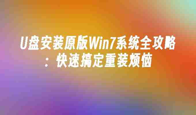 2024年U盘安装原版Win7系统全攻略：快速搞定重装烦恼