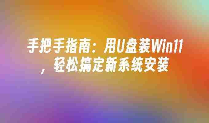 2024年手把手指南：用U盘装Win11，轻松搞定新系统安装