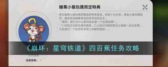 2024年《崩坏：星穹铁道》四百蕉任务攻略