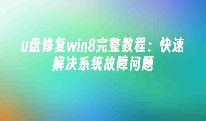 2024年u盘修复win8完整教程：快速解决系统故障问题