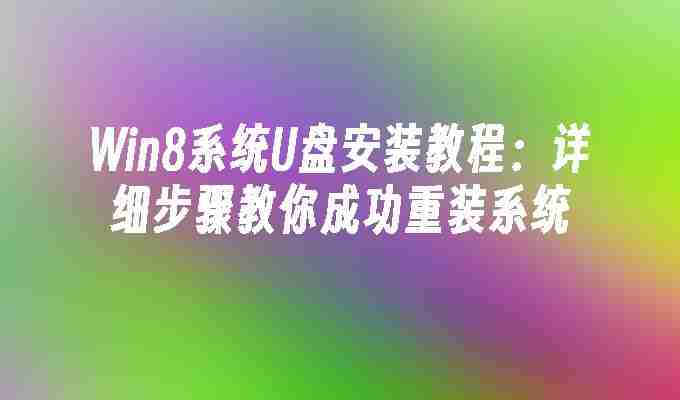 2024年Win8系统U盘安装教程：详细步骤教你成功重装系统