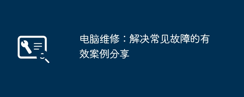 2024年电脑维修：解决常见故障的有效案例分享