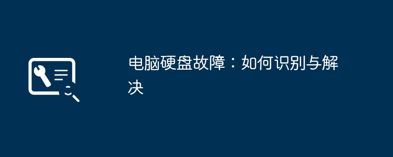 2024年电脑硬盘故障：如何识别与解决