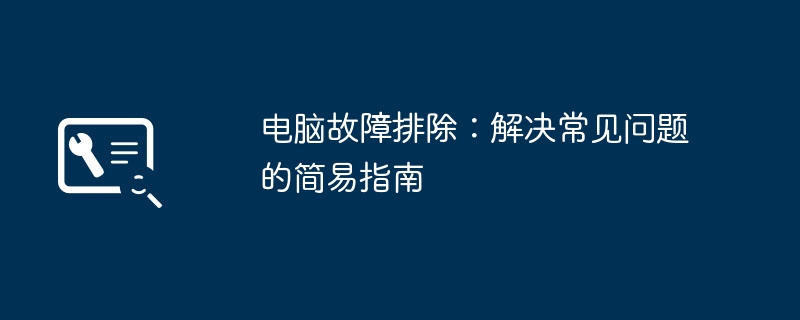 2024年电脑故障排除：解决常见问题的简易指南