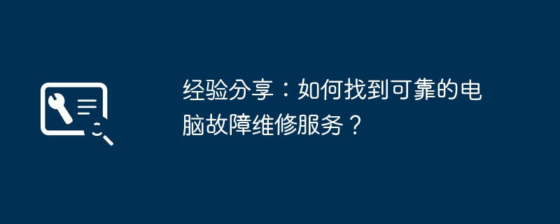 2024年经验分享：如何找到可靠的电脑故障维修服务？