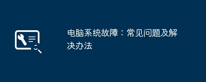 2024年电脑系统故障：常见问题及解决办法