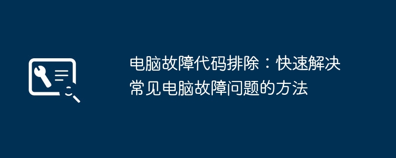 2024年电脑故障代码排除：快速解决常见电脑故障问题的方法