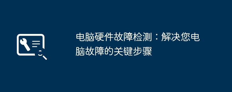 2024年电脑硬件故障检测：解决您电脑故障的关键步骤