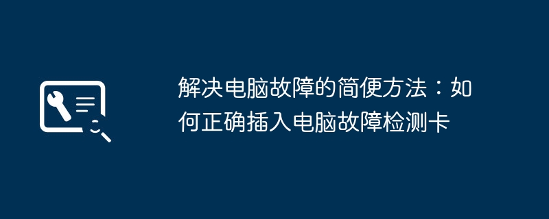 2024年解决电脑故障的简便方法：如何正确插入电脑故障检测卡