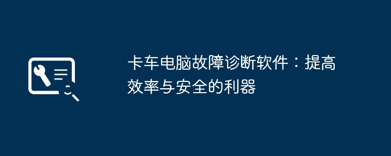 2024年卡车电脑故障诊断软件：提高效率与安全的利器