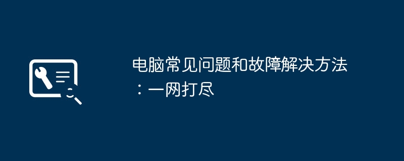 2024年电脑常见问题和故障解决方法：一网打尽