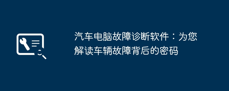 2024年汽车电脑故障诊断软件：为您解读车辆故障背后的密码