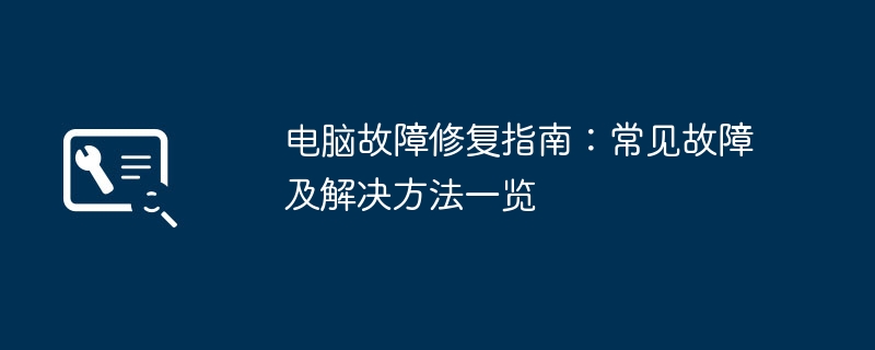 2024年电脑故障修复指南：常见故障及解决方法一览